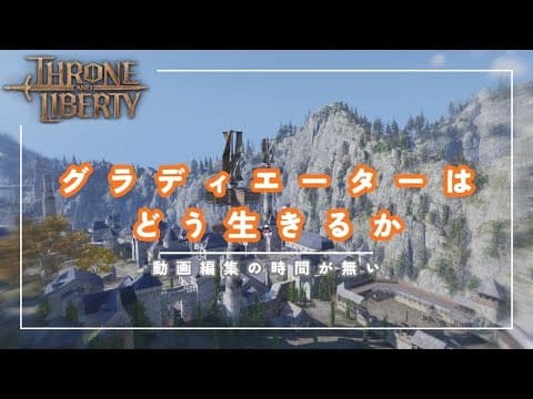 【スロリバ】正解の無い問い【Throne and Liberty】